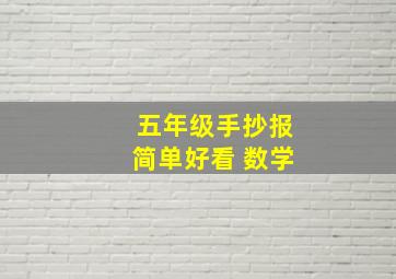 五年级手抄报简单好看 数学